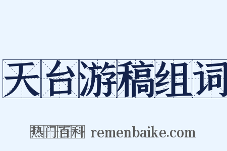 天台游稿组词是什么意思的图片